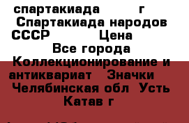 12.1) спартакиада : 1975 г - VI Спартакиада народов СССР  ( 3 ) › Цена ­ 149 - Все города Коллекционирование и антиквариат » Значки   . Челябинская обл.,Усть-Катав г.